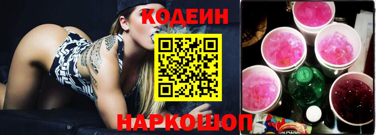 Codein напиток Lean (лин) Городец