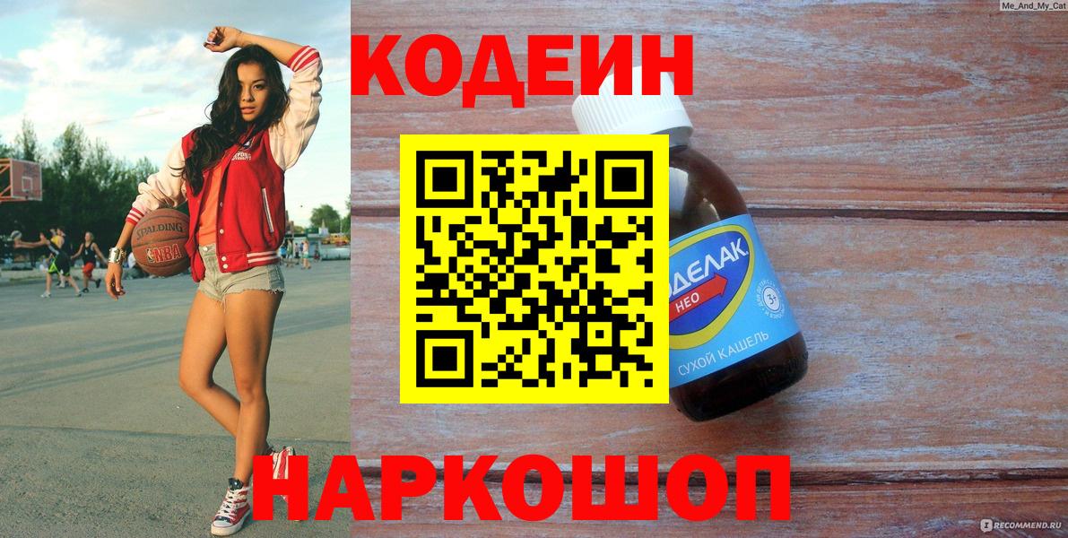 Кодеин Purple Drank  Кодеиновый сироп Lean Purple Drank  Вход с VPN  Городец 
